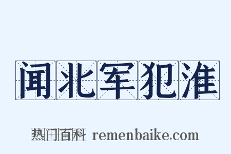 闻北军犯淮是什么意思的图片